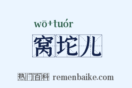 窝坨儿是什么意思的图片